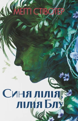 Синя лілія, лілія Блу - книга Меггі Стівотер, 2026