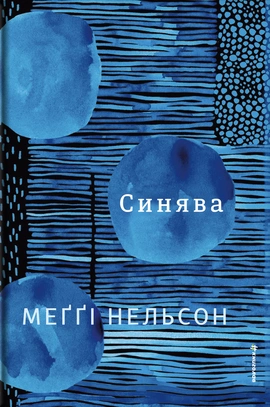 Синява - книга Меґґі Нельсон, 2026