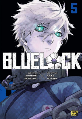 Синя тюрма (Blue lock). Том 5 - книга Мунеюкі Канешіро, 2024