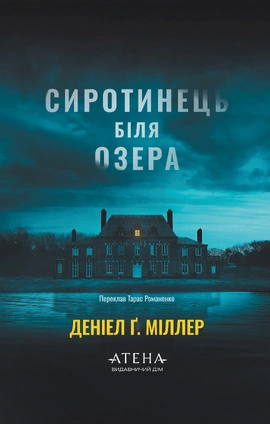 Сиротинець біля озера - книга Деніел Ґ. Міллер, 2026