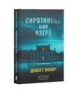 Книга Сиротинець біля озера фото