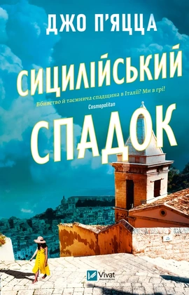 Сицилійський спадок - книга Джо П'яцца, 2026