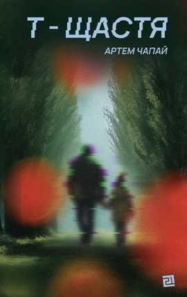 Т-ЩАСТЯ - книга Артем Чапай, 2026