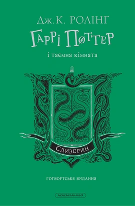 Гаррі Поттер і таємна кімната. Слизеринське видання - книга Джоан Кетлін Ролінґ, 2025