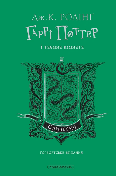 Книга Гаррі Поттер і таємна кімната. Слизеринське видання фото