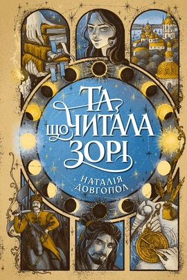 Та що читала зорі - книга Наталія Довгопол, 2026