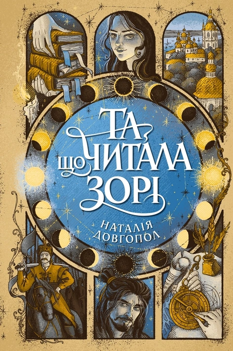 Книга Та що читала зорі фото