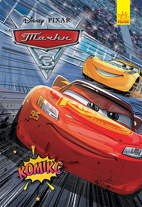 Книга Тачки 3 . Комікси Disney фото