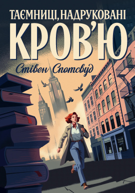 Пентекост і Паркер. Таємниці, надруковані кров’ю. Книга 3 - книга Стівен Спотсвуд, 2024