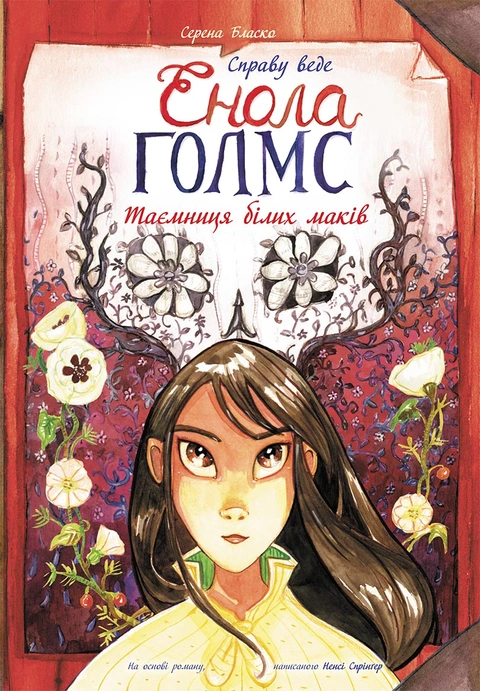 Книга Справу веде Енола Голмс. Таємниця білих маків. Книга 3 фото