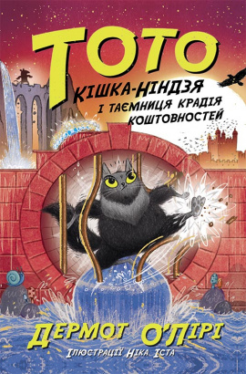 Тото. Кішка-ніндзя і таємниця крадія коштовностей. Книга 4 - книга Дермот О'Лірі, 2023