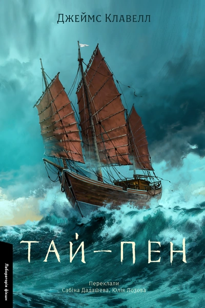 Обкладинка: Тай-пен. Азійська сага. Книга 2