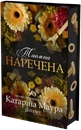 Книга Таємна наречена. Імперія Віндзорів. Книга 5 фото