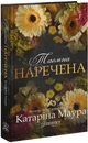 Книга Таємна наречена. Імперія Віндзорів. Книга 5 фото