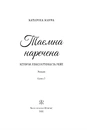 Книга Таємна наречена. Імперія Віндзорів. Книга 5 фото