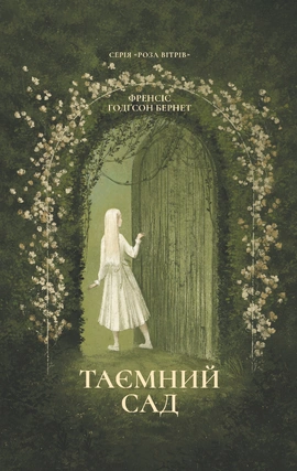 Таємний сад (серія «Роза вітрів») - книга Френсіс Бернетт, 2026