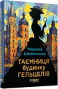 Книга Таємниця Будинку Гельцелів фото
