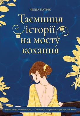 Таємниця історії на мосту кохання - книга Патрік Федра, 2026