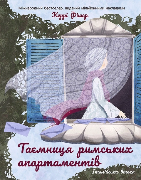 Книга Таємниця римських апартаментів фото