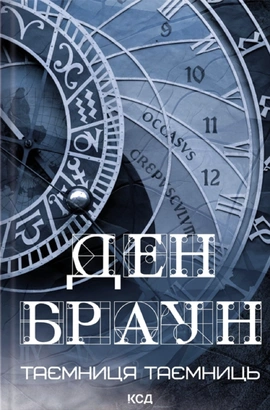 Таємниця таємниць - книга Ден Браун, 2026