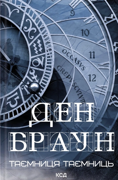 Книга Таємниця таємниць фото