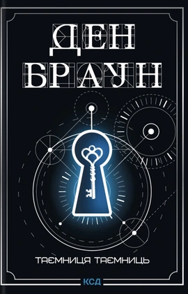 Таємниця таємниць (делюкс видання) - книга Ден Браун, 2026