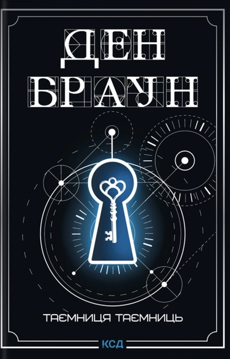 Книга Таємниця таємниць (делюкс видання) фото