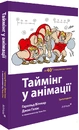 Книга Таймінг у анімації. Третє видання (Ювілейне — до сорокаріччя від першого виходу книжки) фото