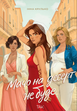 Мачо на десерт не буде - книга Інна Крулько, 2025