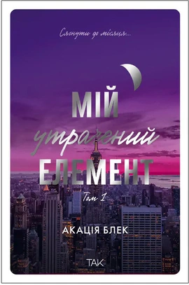 Мій утрачений елемент. Том 1 - книга Акація Блек, 2025