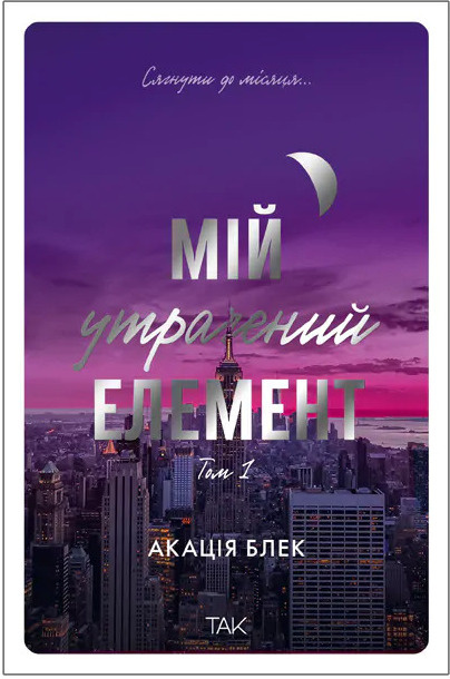 Мій утрачений елемент. Том 1 фото