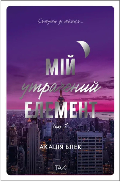Книга Мій утрачений елемент. Том 1 фото