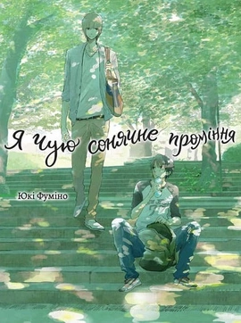 Я чую сонячне проміння. Том 1 - книга Юкі Фуміно, 2024
