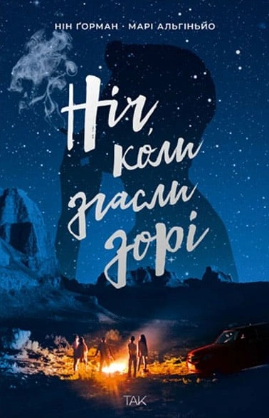 Книга Ніч, коли згасли зорі. Том 1 фото