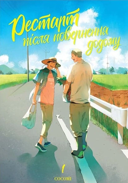 Книга Рестарт після повернення додому. Том 1 фото