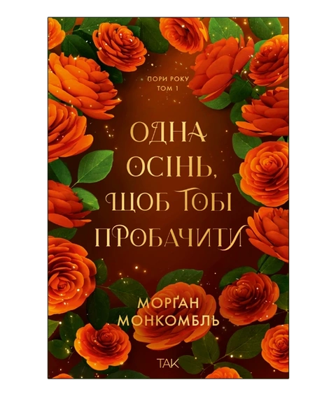 Книга Одна осінь, щоб тобі пробачити. Пори року. Том 1 фото