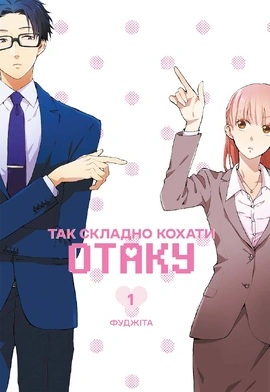 Так складно кохати отаку. Том 1 - книга Фуджіта, 2026