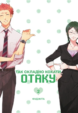 Так складно кохати отаку. Том 2 - книга Фуджіта, 2026