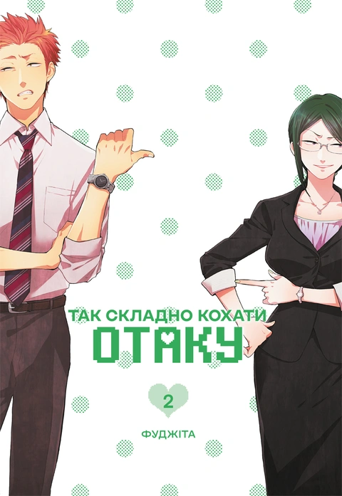 Книга Так складно кохати отаку. Том 2 фото
