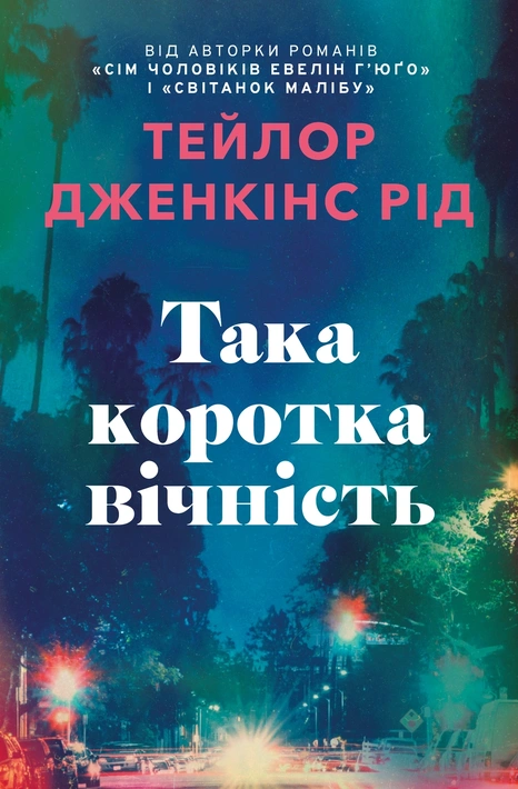 Книга Така коротка вічність Limited Edition фото