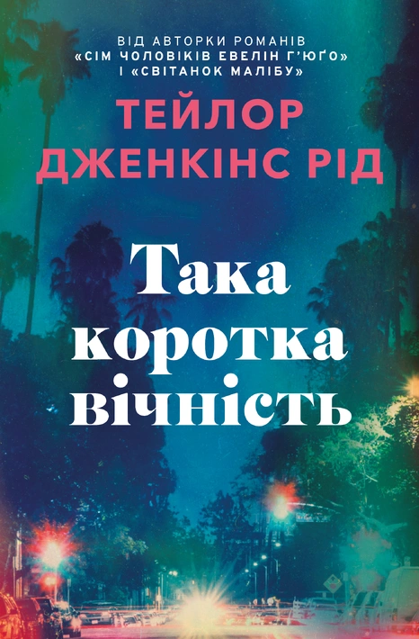 Книга Така коротка вічність фото