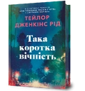 Книга Така коротка вічність Limited Edition фото