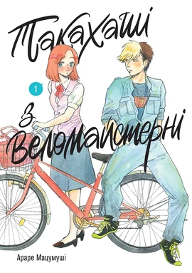 Такахаші з веломайстерні. Том 1 - книга Араре Мацумуші, 2026