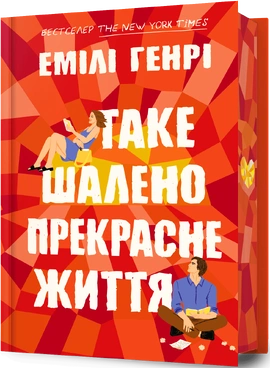 Таке шалено прекрасне життя - книга Емілі Генрі, 2025