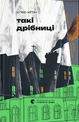 Такі дрібниці - книга Клер Кіґан, 2026