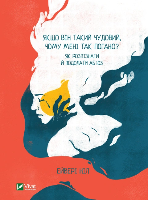 Книга Якщо він такий чудовий, чому мені так погано? Як розпізнати й подолати аб'юз фото
