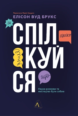 Спілкуйся. Наука розмови та мистецтво бути собою - книга Елісон Вуд Брукс, 2026