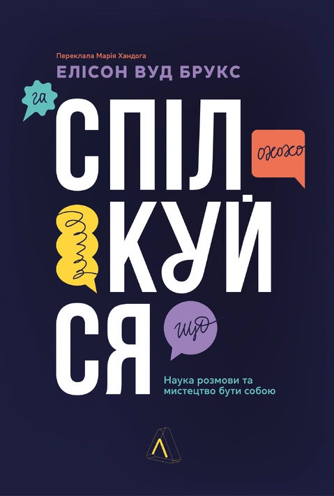 Книга Спілкуйся. Наука розмови та мистецтво бути собою фото