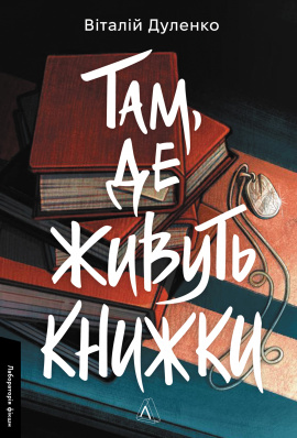 Там, де живуть книжки - книга Віталій Дуленко, 2025