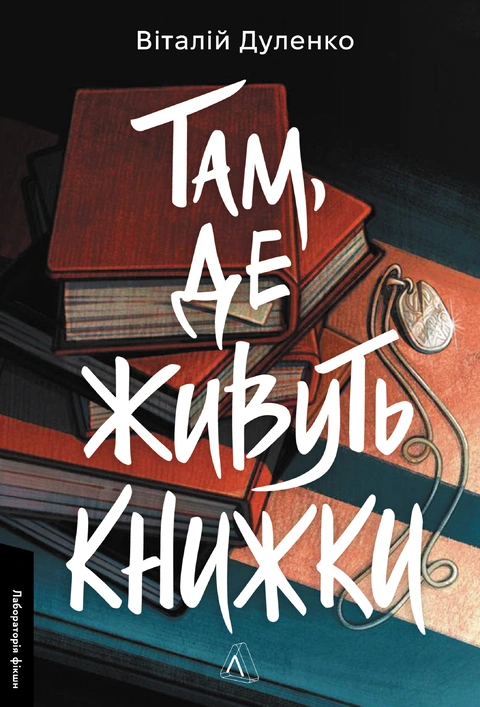 Книга Там, де живуть книжки фото